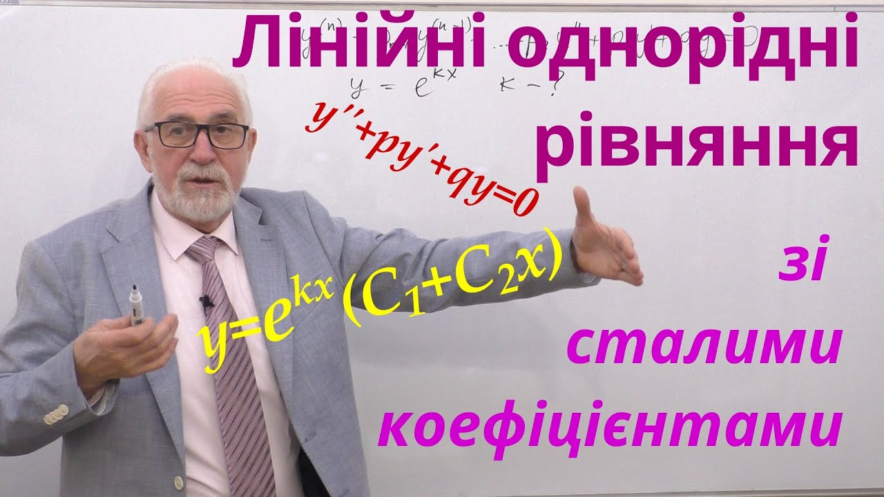 ДР10. Лінійні однорідні рівняння зі сталими коефіцієнтами.