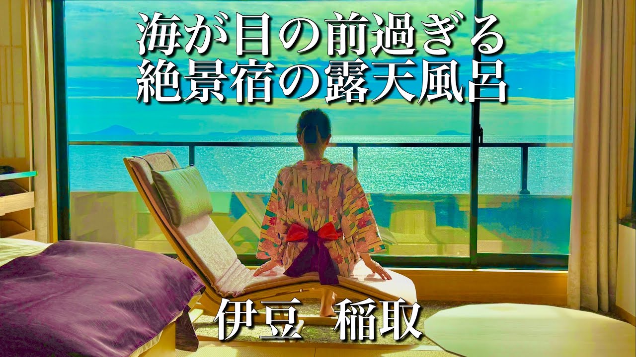 【絶景温泉】海が目の前すぎる宿「稲取荘」に泊まったら最高だった｜伊豆・稲取温泉