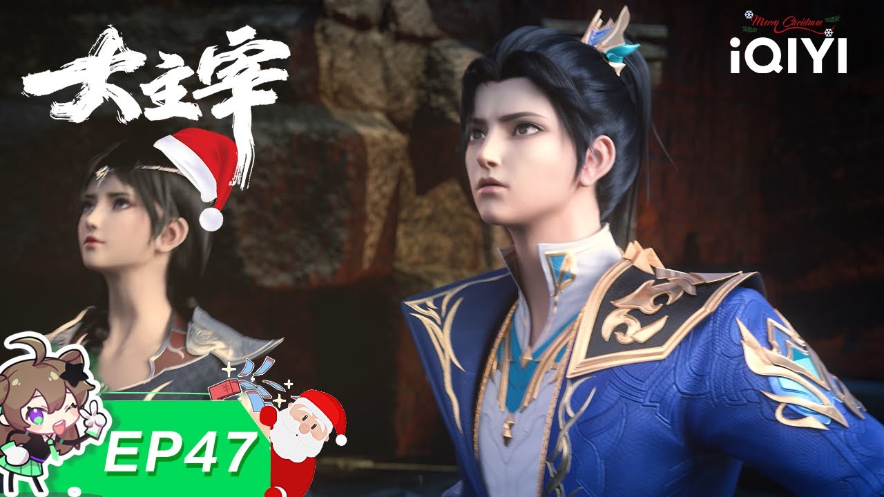 圣诞快乐！🎄🎅来看大主宰一起过圣诞吧！ | EP47：白龙令牌 | 爱奇艺动漫站【加入会员专享最新集】