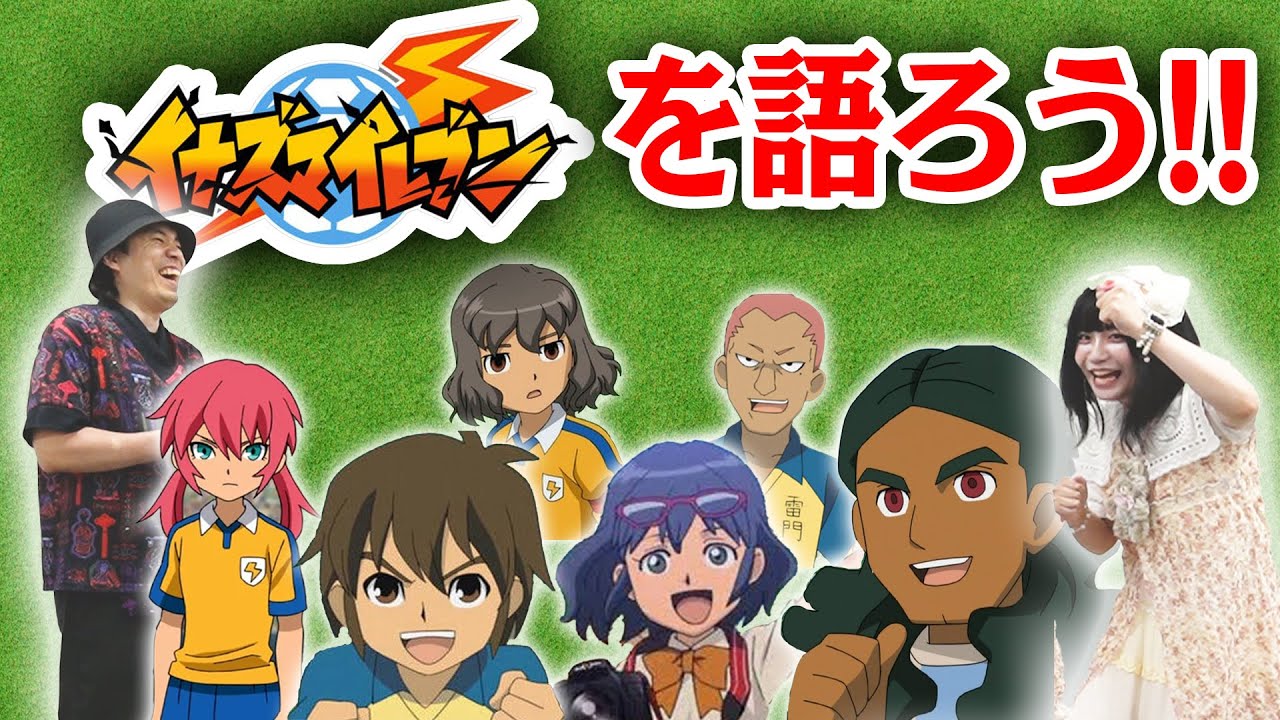我らの青春『イナズマイレブン』を語り尽くそう！！！！！