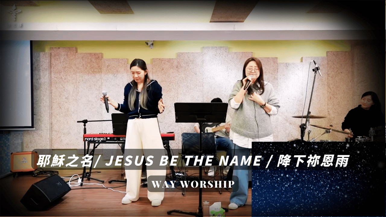 耶穌之名/ Jesus Be The Name / 降下祢恩雨｜WayWorship 台北樣主日敬拜