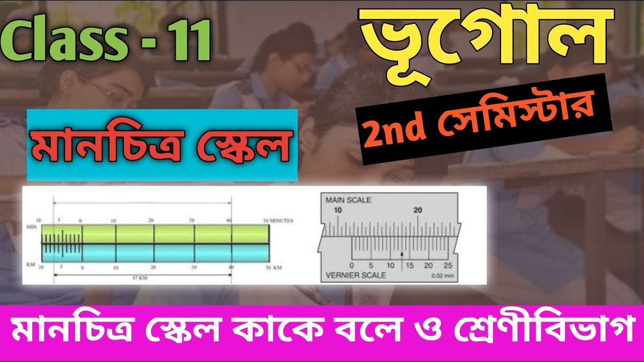 মানচিত্র স্কেল কাকে বলে ও শ্রেনীবিভাগ /Class 11 Geography Practical/একাদশ শ্রেণীর প্র্যাকটিকাল ভূগোল