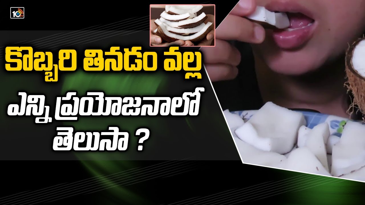 కొబ్బరి తినడం వల్ల ఎన్ని ప్రయోజనాలో తెలుసా ? | Benefits of Eating Coconut | 10TV