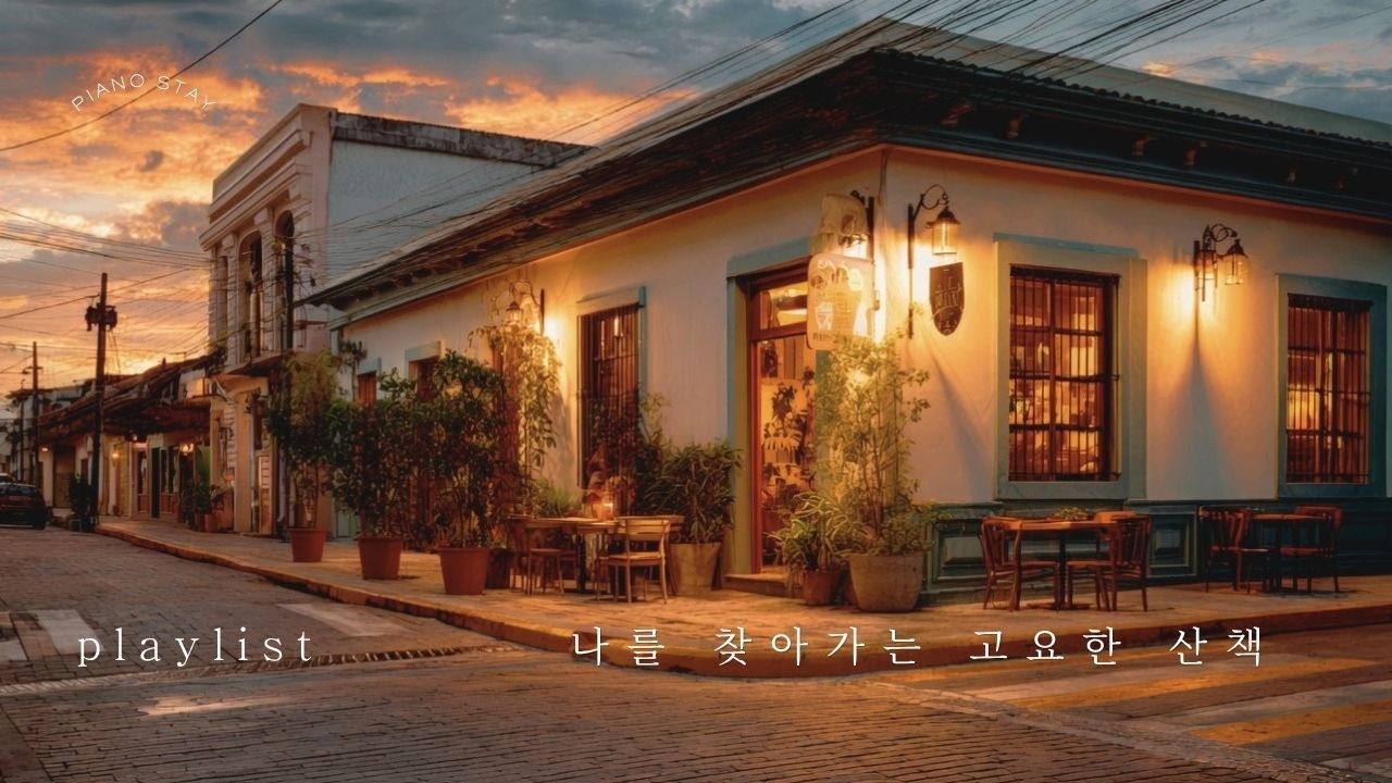 [Playlist] 깊은 밤, 홀로만의 시간 | 영혼까지 스며드는 피아노 멜로디 #newage #pianomusic #healingmusic