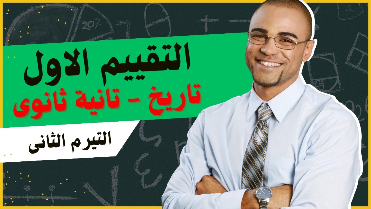 حل تقييم الاسبوع الأول | تاريخ تانية ثانوى | الترم التانى #تاريخ_تانية_ثانوي #تاريخ_2026 #تاريخ