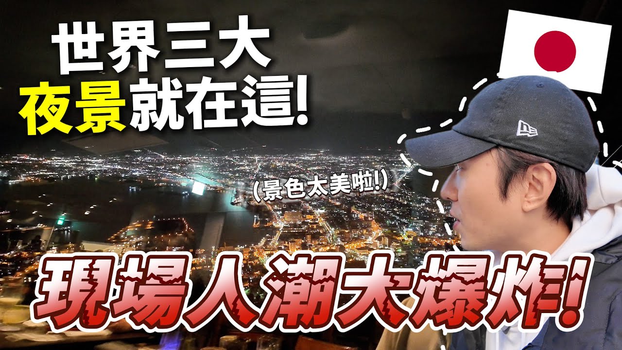 百萬夜景變成人海地獄！？ 避開日本連假期間 人潮居然依然洶湧😱 ｜ 🇯🇵 遊日本 北海道 函館 下集