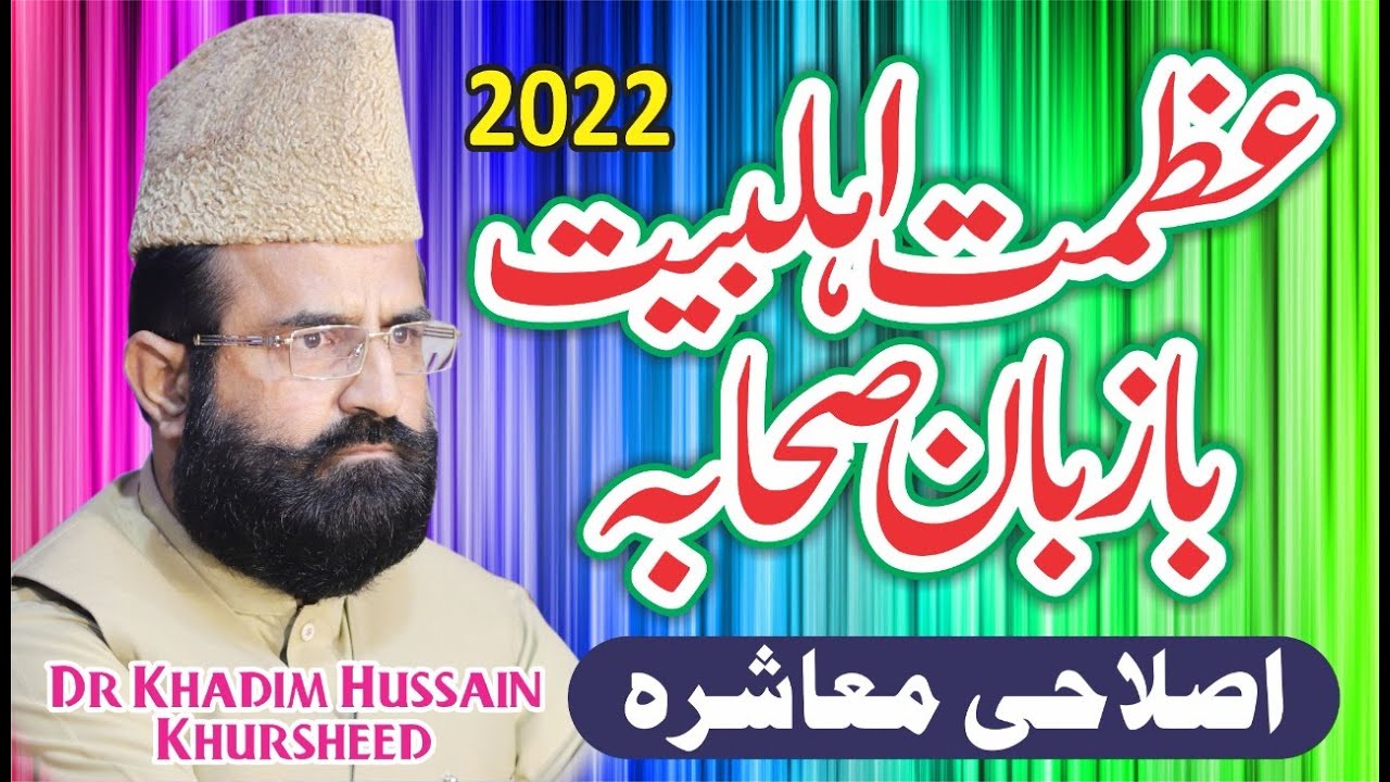 Allama Dr Khadim Hussain Khursheed Alazhari  | Azmat e Ahle Bait Bazaban E Sahaba Karam