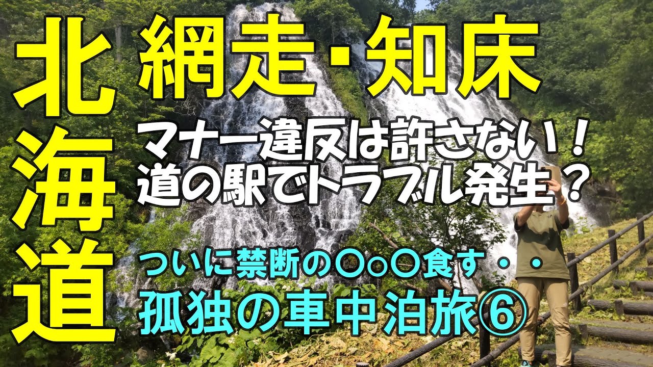孤独の車中泊旅⑥禁断の〇ッ〇！そして道の駅で無神経おじさんとトラブル発生？　元部長の退職生活のリアル