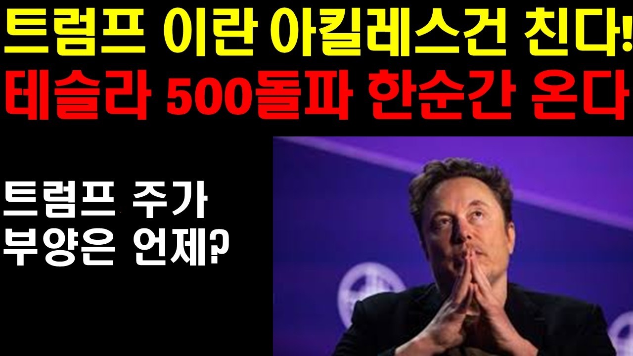 트럼프 결국 이란의 아킬레스건 친다! 전쟁을 끝낼수 있는 최후의 수단! 테슬라 500불 돌파 한순간에 온다! 로보택시 준비가 한창인 테슬라! 머스크는 인공지능 준비를 기초부터 다시