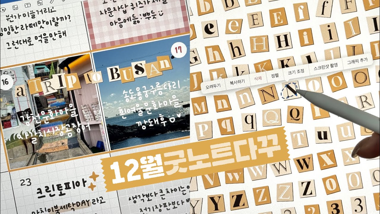 ✨NEW 알파벳 스티커로 기록하는 연말 먼슬리 굿노트 다꾸,  Monthly Goodnotes Journal