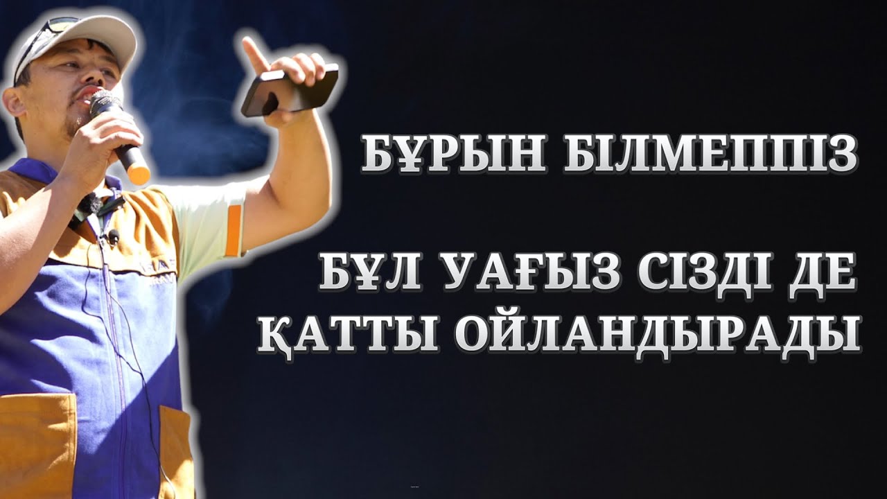 ОСЫ УАҒЫЗДЫ МІНДЕТТІ ТҮРДЕ ТЫҢДАҢЫЗ! | ОЙЛАНДЫРАТЫН УАҒЫЗ | НҰРСҰЛТАН ҰСТАЗ