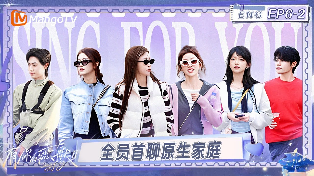 ENG《有你的恋歌2》EP6-2：全员首聊原生家庭 “小丑竟是我”具象化？｜Sing For You S2｜MangoTV