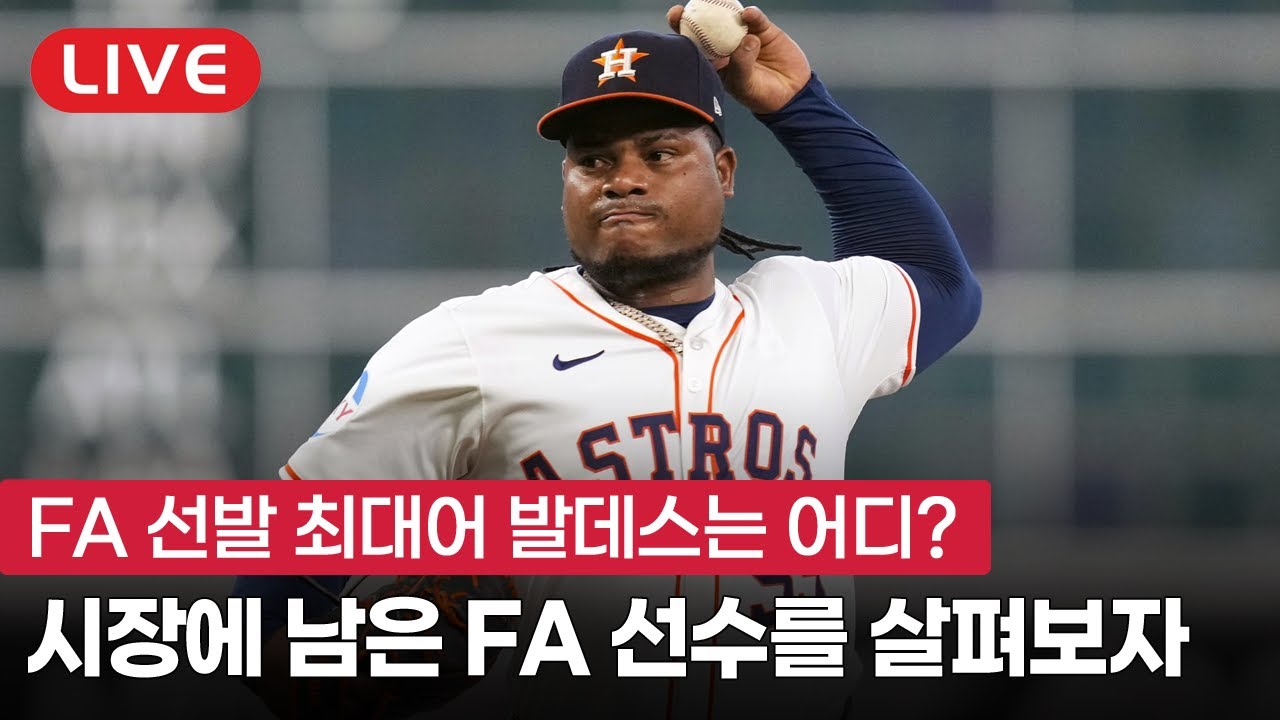 [라이브] 선발 FA 최대어 발데스도 미계약, 시장에 남은 선수들을 살펴보자