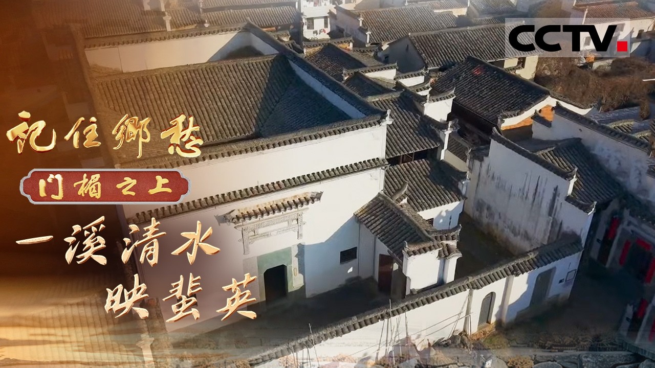 《记住乡愁——门楣之上2026》一溪清水映蜚英：冬日寻鲜！赣皖交界祁山南麓挖笋记 带你重温沧溪童年乐趣！【CCTV纪录】