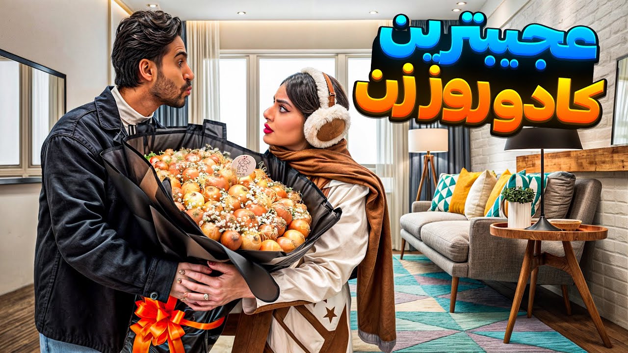 عجیب ترین کادوی روز زن رو واسه سحر گرفتم😂😍🤯