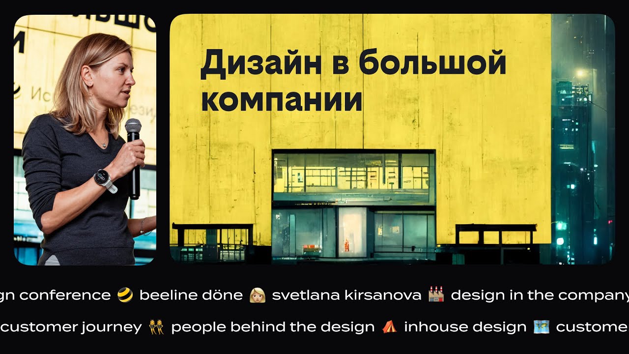 Светлана Кирсанова. Конференция для дизайнеров beeline döne