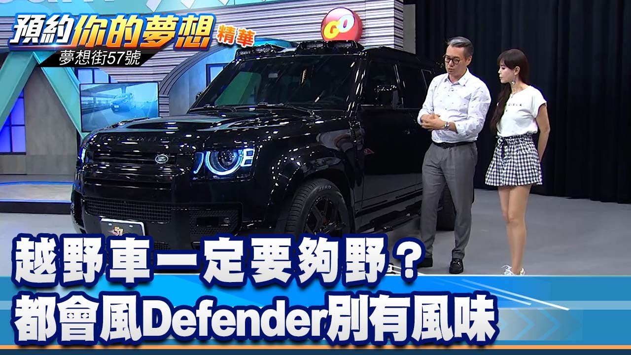 越野車一定要夠野？ 都會風Defender別有風味《@57DreamSt  預約你的夢想 精華篇》20220830 李冠儀 謝騰輝