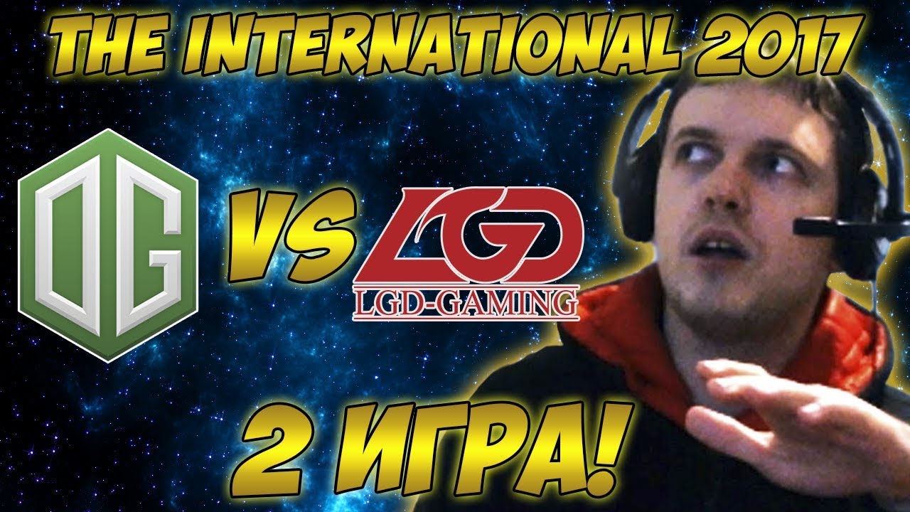 Папич комментирует OG vs LGD | The international 2017. (2 игра)