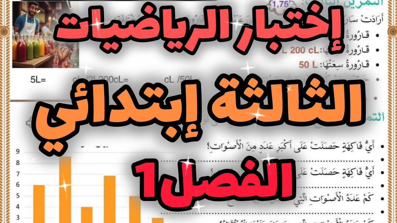 إختبار الرياضيات السنة الثالثة إبتدائي الفصل الأول