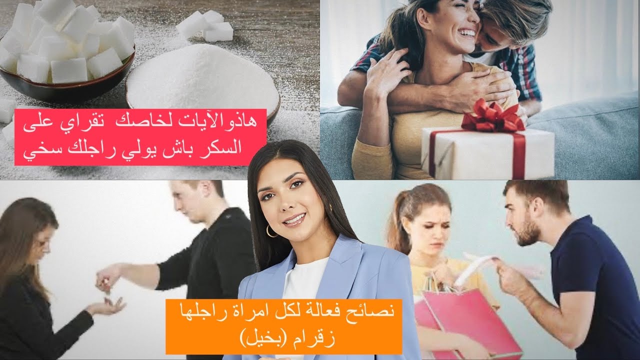 زوجي بخيل وماكيبغيش يصرف عليا! شنو درت باش خليتو يبدل سلوكو؟ ✅النتيجة صادمة