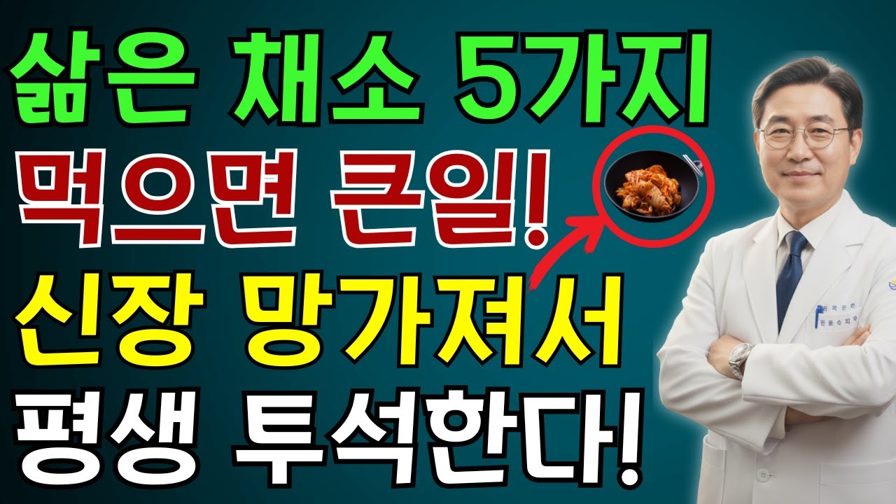 이 5가지 채소를 먹으면 단 하룻밤 만에 신부전 위험이 세 배로 증가합니다!신장 전문의의 충격적인 경고! | 노인 건강 | 의사가 말하는 건강