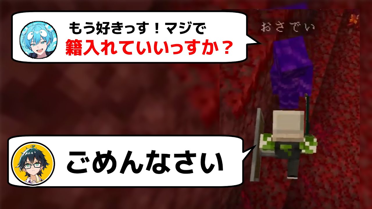 「籍入れていいっすか？」「ごめんなさい」(いちごマイクラ１日目)