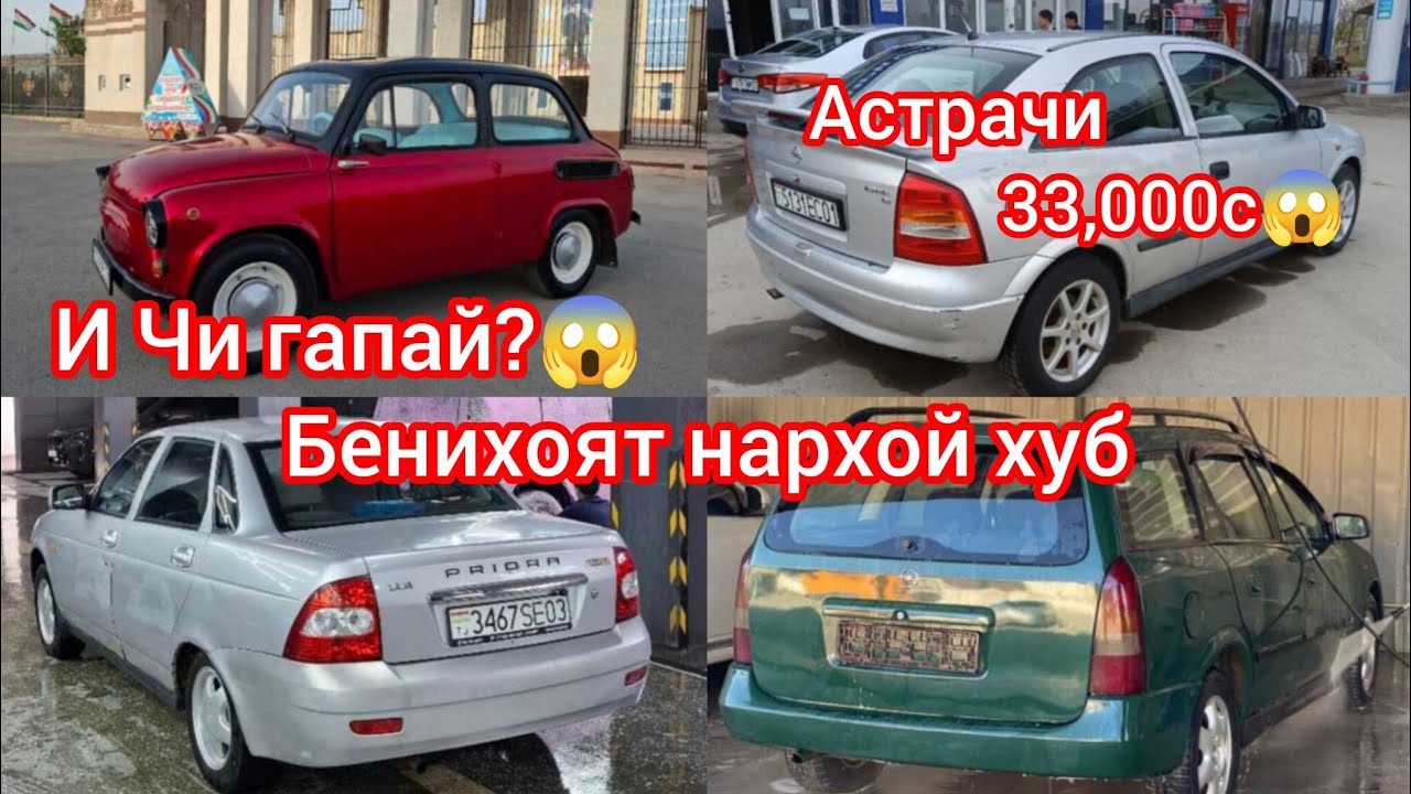 Инак Боз Мошинхои фуруши арзон бо нархи дастрас #мошинбозор #мошинхоифуруши# #Мошинхоифуруши #апель 