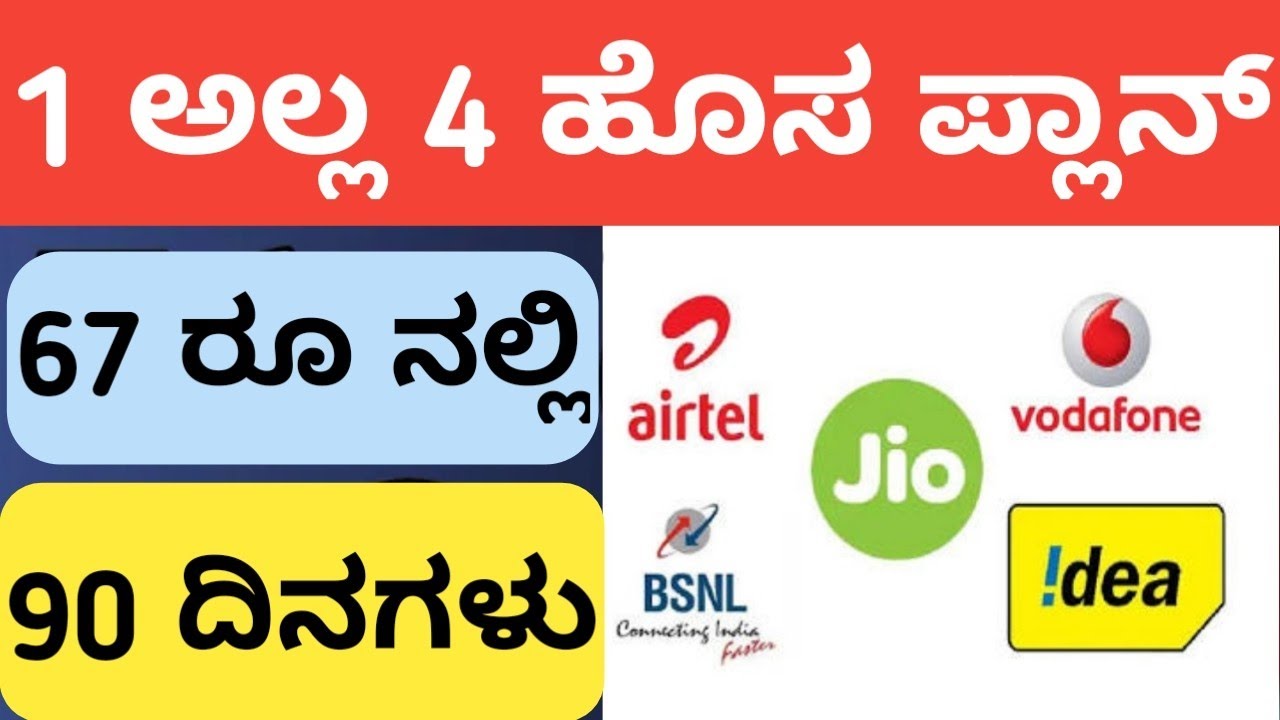 ಜಿಯೋ ಗೆ ಸಿಕ್ಕಿತು ಶಾಕ್ | JIO, Airtel, BSNL Shock | Vodafone Breaking OFFER !!