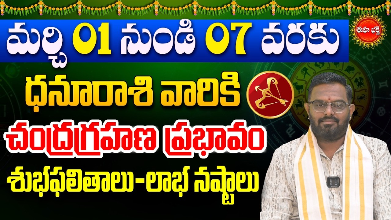 Dhanassu Rashi Phalalu | ChandraGrahanam | Sagittarius Sign| Dhanassu Rasi  | Phani Bhasker | Eha