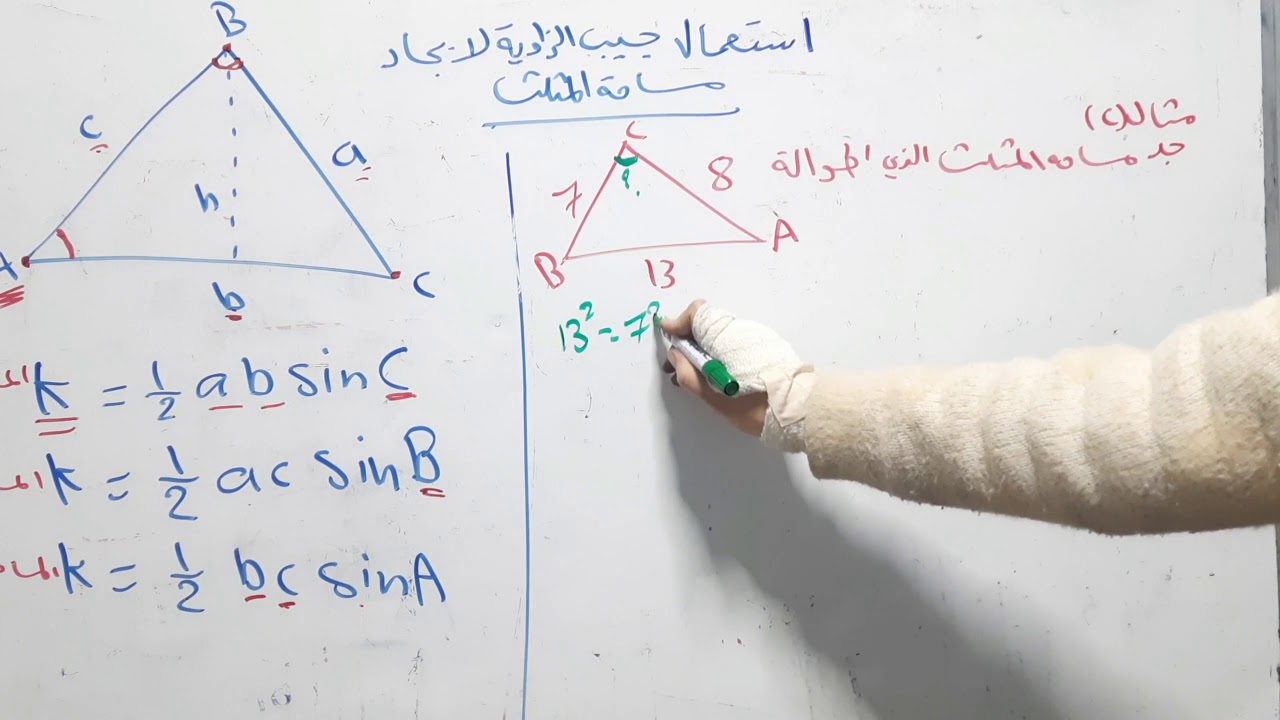 شرح درس استعمال جيب الزاوية لايجاد مساحة المثلث للصف العاشر