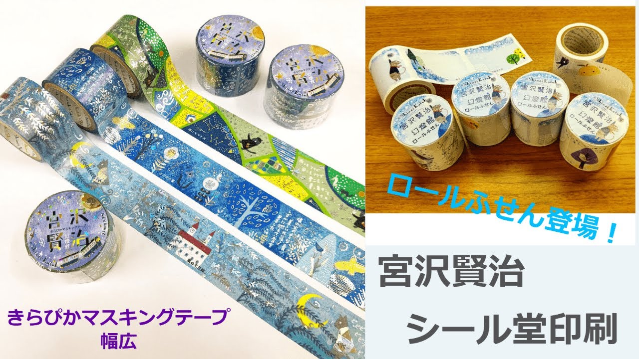 【宮沢賢治の幻燈館が貼れる？？】シール堂印刷 宮沢賢治幻燈館