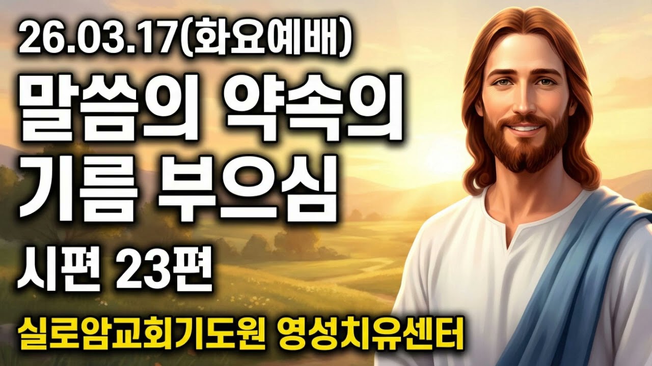 [실로암 화요예배] 시편 23편 말씀의 약속의 기름 부으심 (26년3월17일)