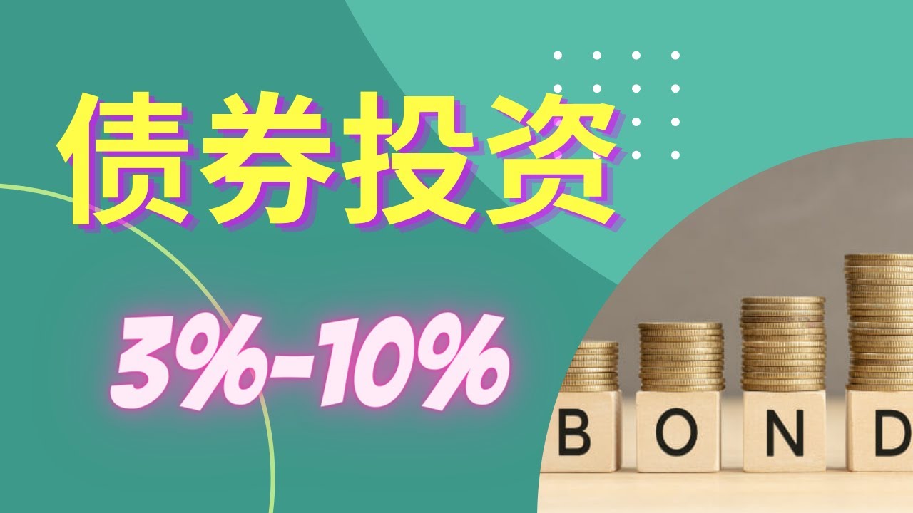 债券投资, 从零开始的入门教程