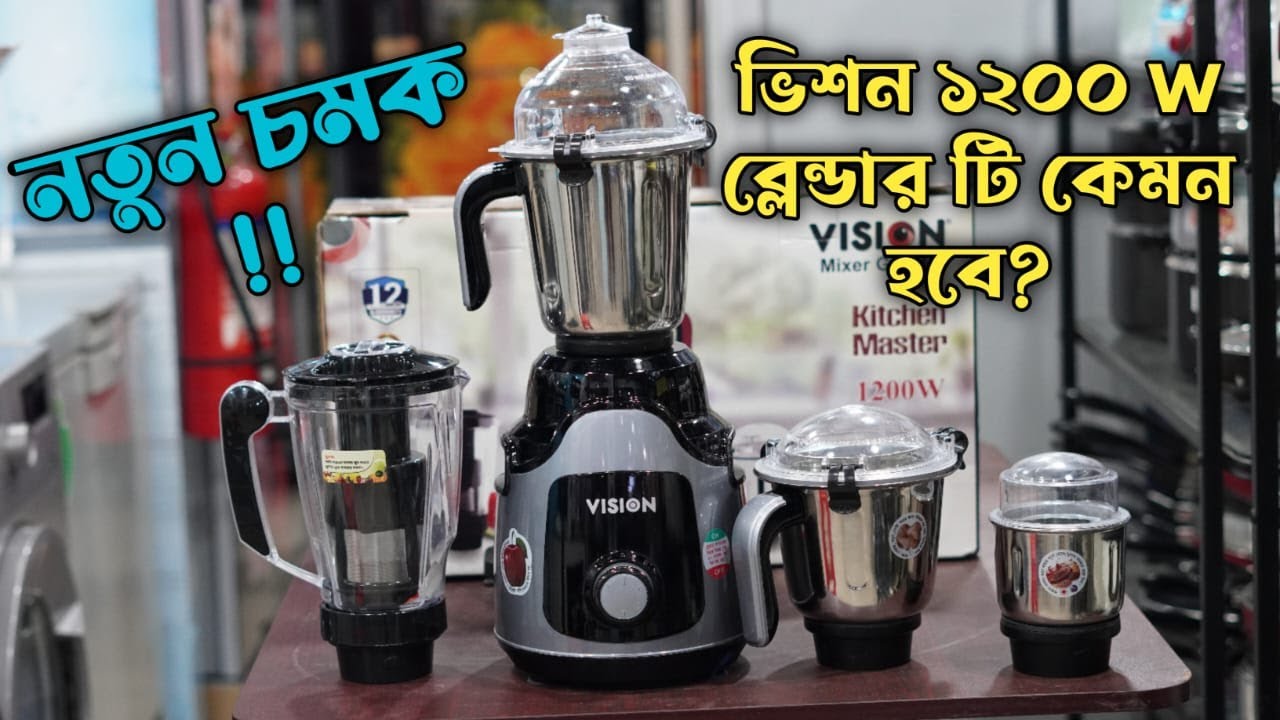 ভিশন ব্রান্ডের সবথেকে শক্তিশালী ব্লেন্ডার ১২০০ ওয়াট||vision blender price in bangladesh|