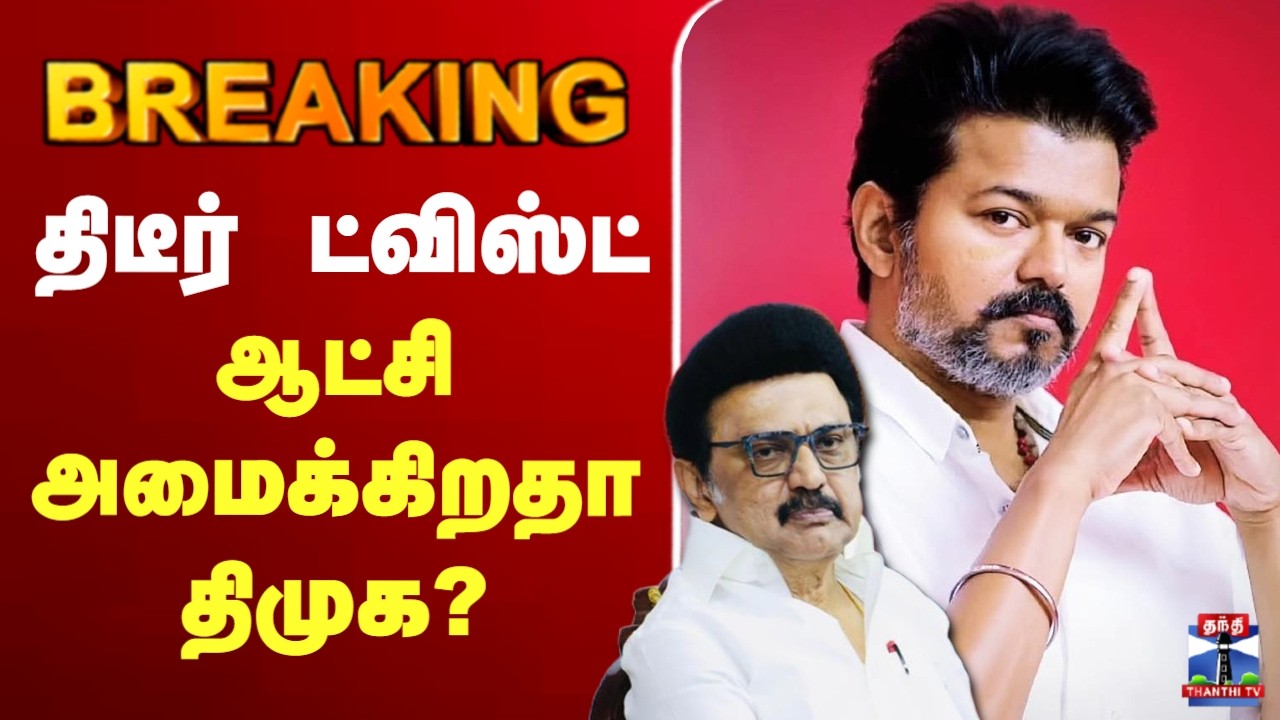 🔴LIVE: TVK Vijay | TN Election Result | திடீர் ட்விஸ்ட் - ஆட்சி அமைக்கிறதா திமுக?