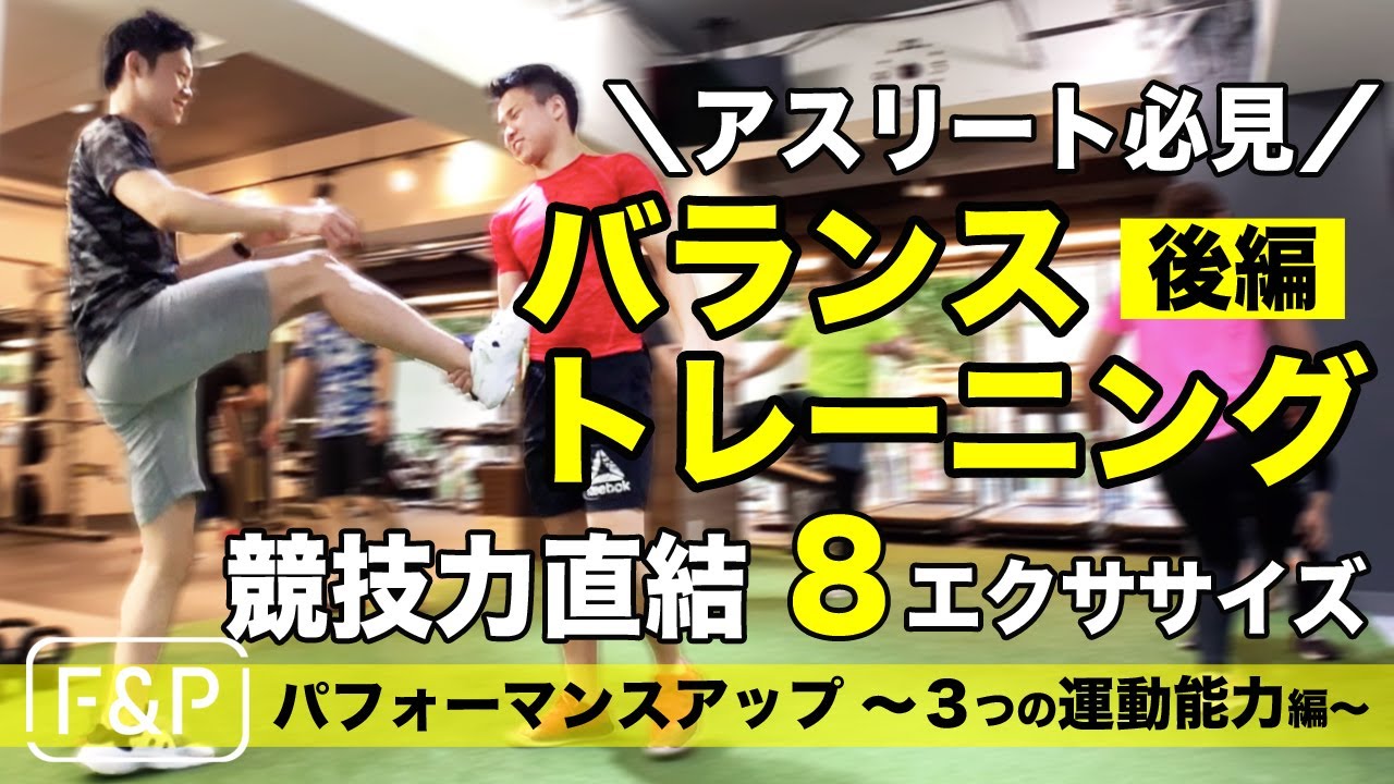 【パフォーマンスアップ】アスリート必見｜競技力直結バランス能力トレーニング｜運動能力編