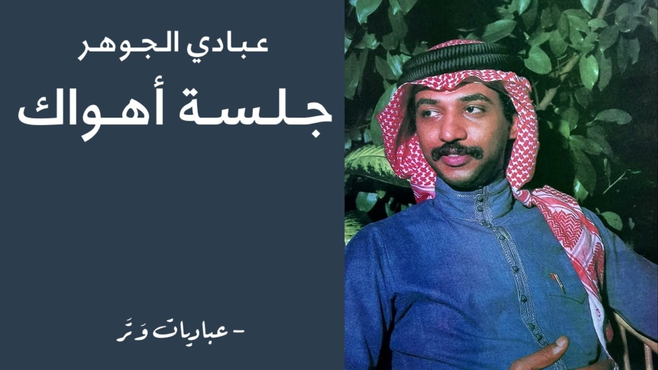 عبادي الجوهر - ياعيني ياولهانه | جلسة أهواك
