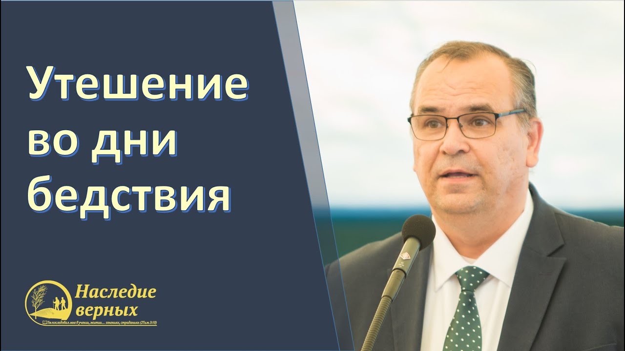 Утешение во дни бедствия \\ Вениамин Хорев