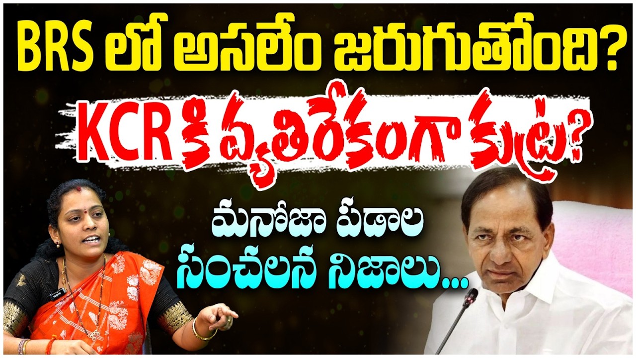 BRS అంతర్గత పోరు? Kavitha Letter Leak వెనుక అసలు నిజం! | Jagruthi Mahila Manoja Padala
