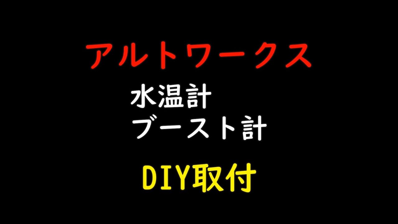 アルトワークスHA36S【DIY】水温計・ブースト計取付