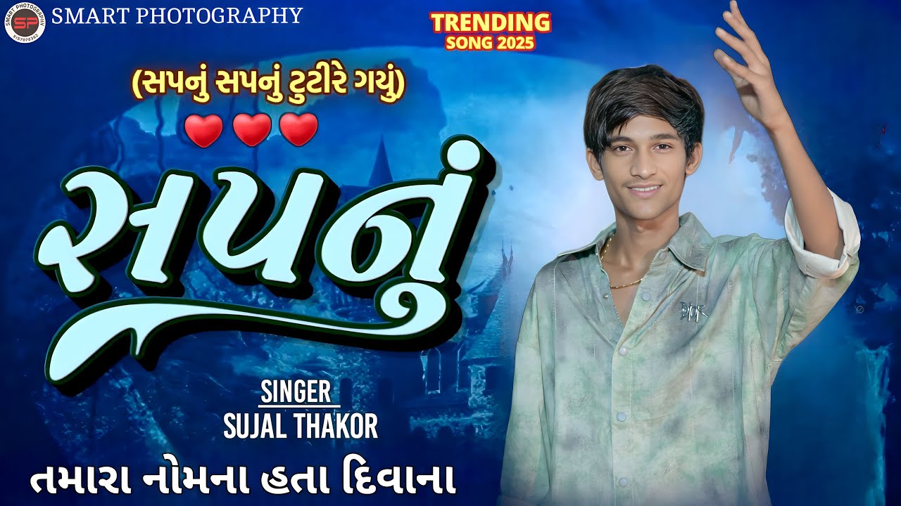 SAPNU SAPNU TUTIRE GAYU SUJAL THAKOR NEW BEWAFA TRENDING SONG 2025#sujalthakor #bewafa