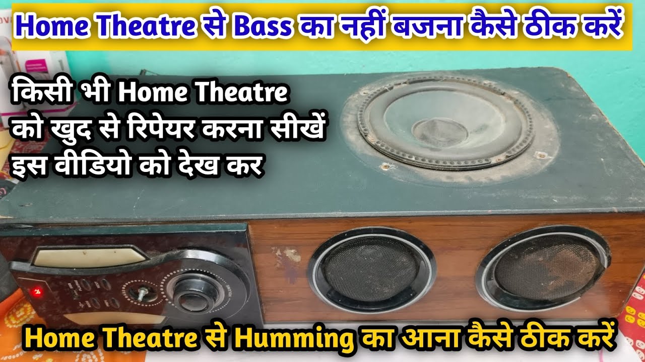 Home Theatre से Bass का नहीं बजना कैसे ठीक करें। Home Theatre No Bass Humming का आवाज आना ठीक करे