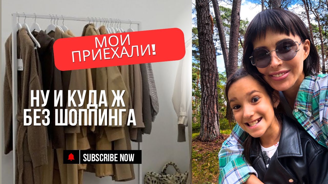 Мои приехали!И куда без шопинга
