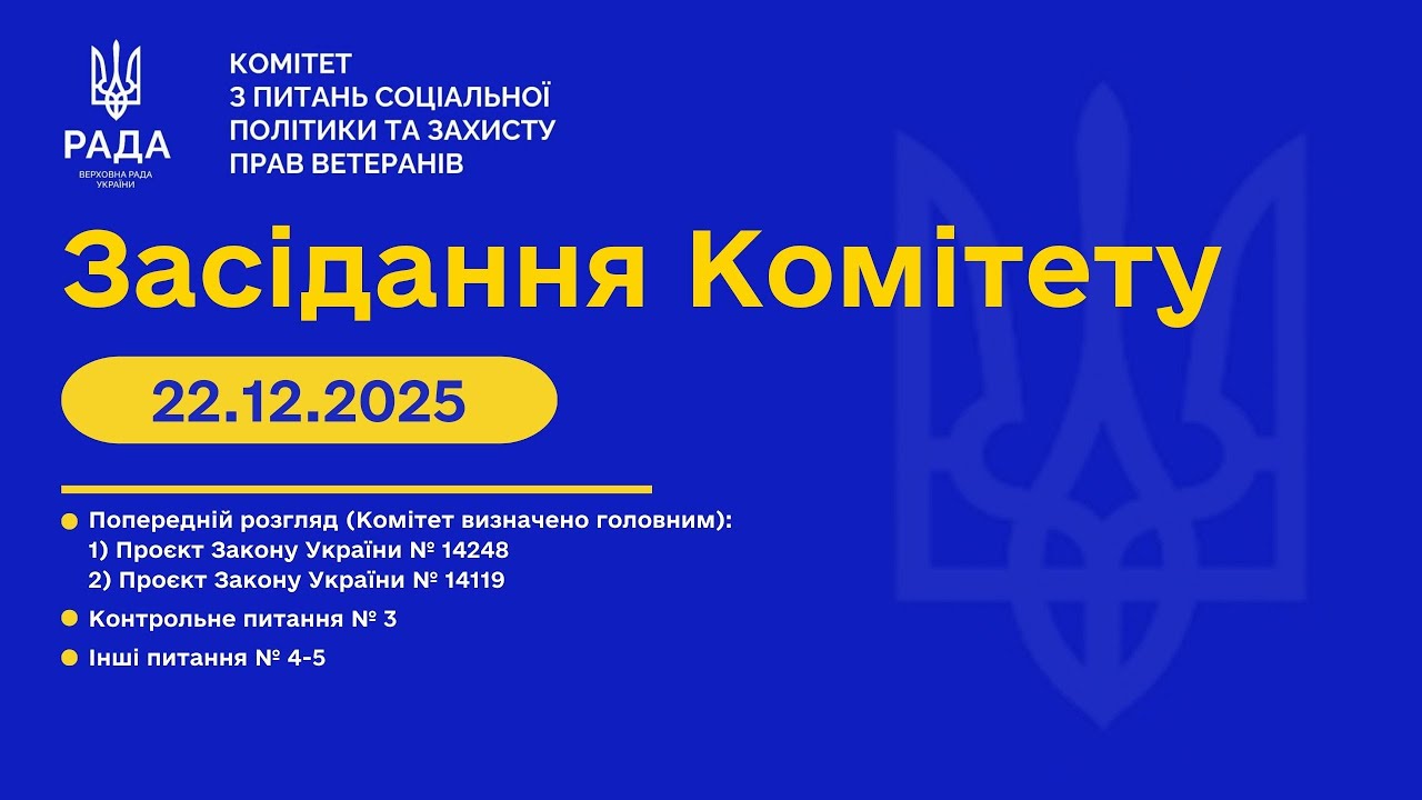 Засідання Комітету 22.12.2025 (№232)