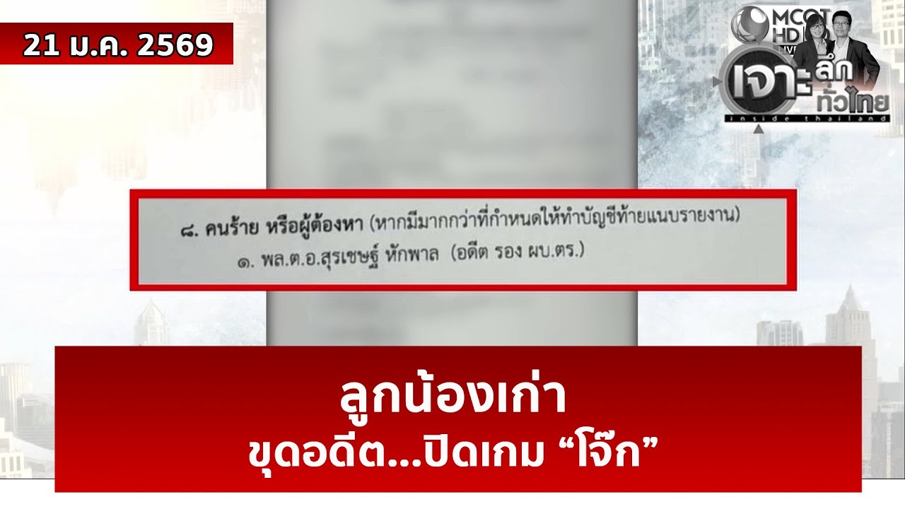 ลูกน้องเก่าขุดอดีต...ปิดเกม “โจ๊ก” | เจาะลึกทั่วไทย | 21 ม.ค. 69