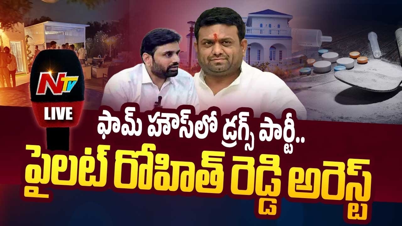 LIVE: ఫామ్ హౌస్&zwnj;లో డ్రగ్స్&zwnj; పార్టీ..పైలట్ రోహిత్&zwnj; రెడ్డి కి పాజిటివ్ | NTV Telugu