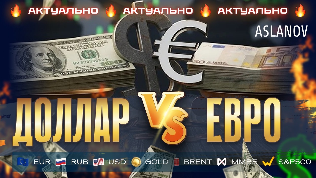 Доллар vs Евро: кто выиграет? Аналитика рынка от Тимура Асланова