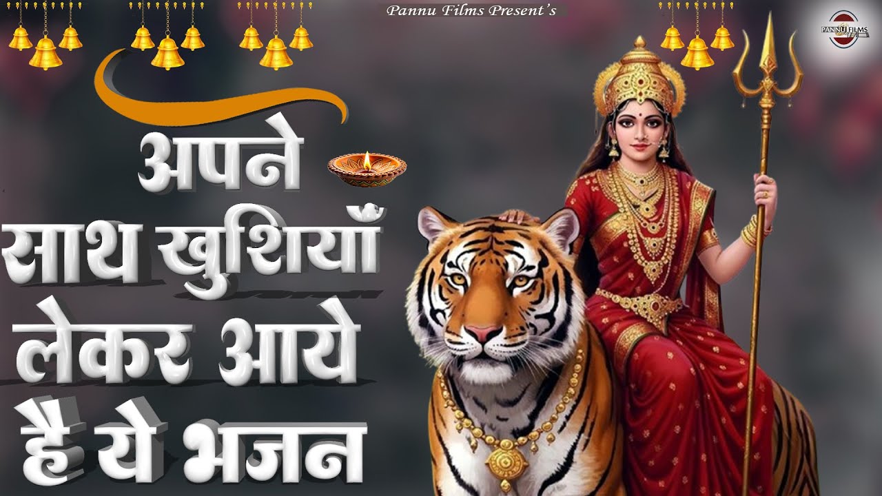 अपने साथ खुशियाँ  लेकर आये है ये भजन | Maiya Ji Ke Popular Bhajans 2026 | Maiya Bhajans