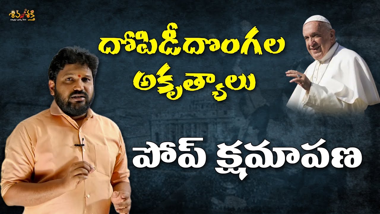 Pope Apology to the Victims Karunakar Sugguna Explanation || Shiva Shakthi