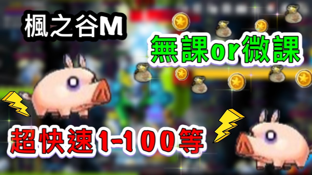 【楓之谷M】 如何30分鐘1-100等？？戰地、分身、新手適用#maplestorym#楓之谷